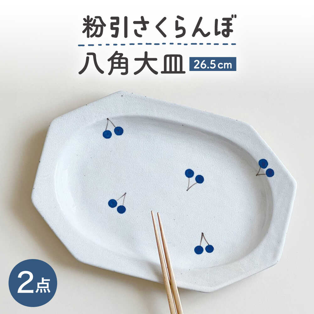 Rakuten - 【ふるさと納税】【瀬戸焼】 26.5cm プレート 八角大皿 粉引さくらんぼ 2枚 【カネ三商店】 / 食器 皿 プレート ギフト / 瀬戸市[BBDD094]
