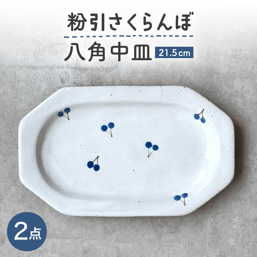 Rakuten - 【ふるさと納税】【瀬戸焼】 21.5cm プレート 八角中皿 粉引さくらんぼ 2枚 【カネ三商店】 / 食器 皿 プレート ギフト / 瀬戸市[BBDD095]
