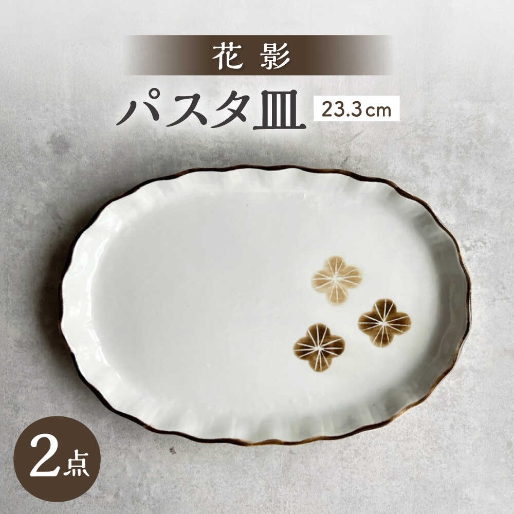 Rakuten - 【ふるさと納税】【瀬戸焼】 花影 パスタプレート 2枚 【カネ三商店】 / 食器 皿 プレート ギフト / 瀬戸市[BBDD096]