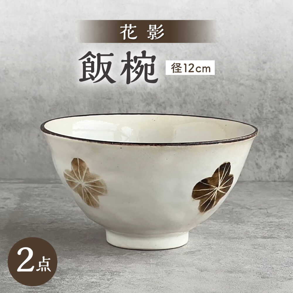 Rakuten - 【ふるさと納税】【瀬戸焼】 花影 茶碗 2個 【カネ三商店】 / 食器 飯碗 ご飯茶碗 ギフト / 瀬戸市[BBDD097]
