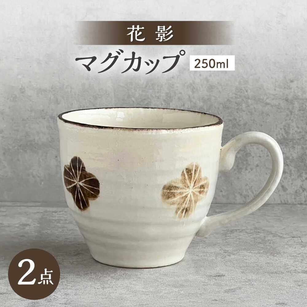 Rakuten - 【ふるさと納税】【瀬戸焼】 花影 マグカップ 2個 【カネ三商店】 / 食器 マグ コーヒーカップ ギフト / 瀬戸市[BBDD098]