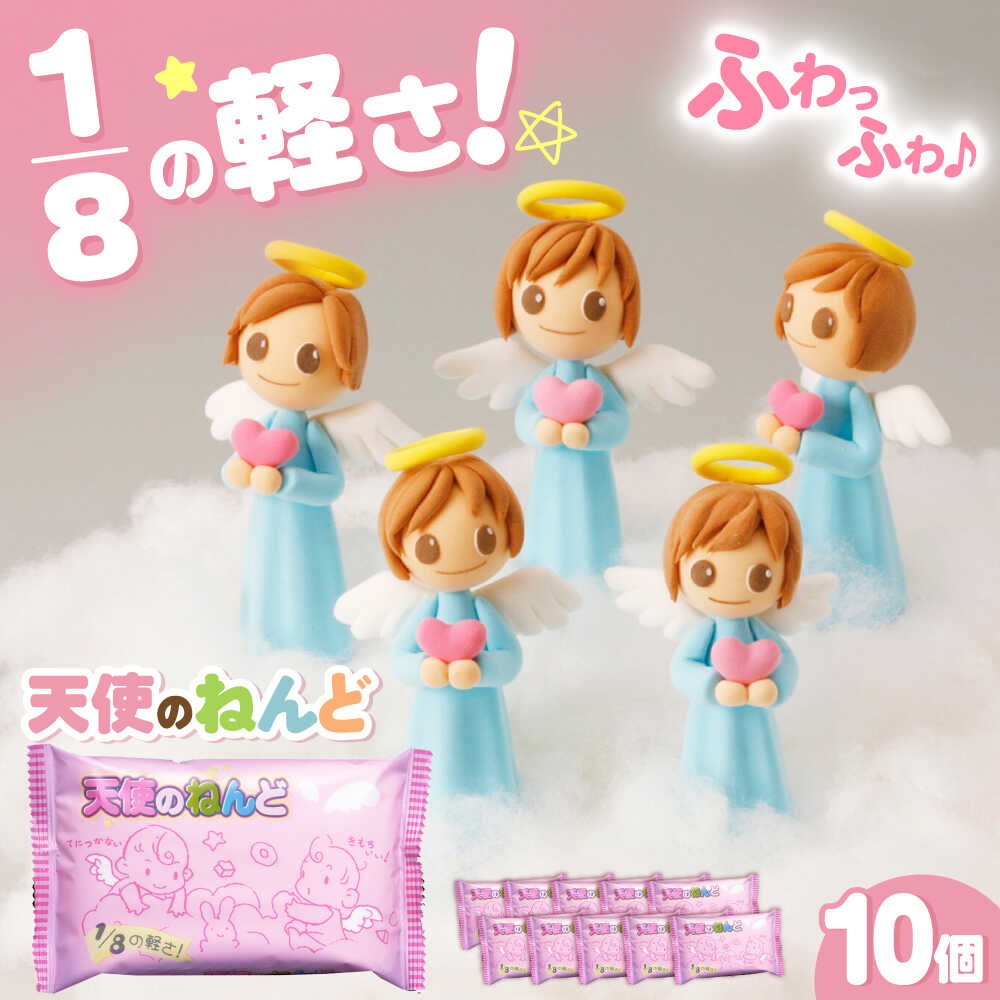 天使のねんど10個セット(白) / おもちゃ ねんど 粘土 工作 / 瀬戸市 /中部電磁器工業株式会社[BBDF001]