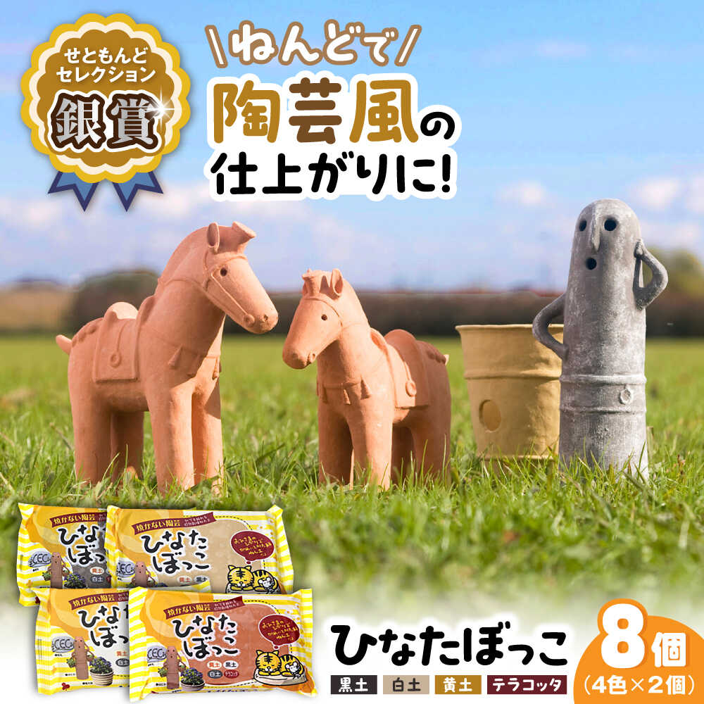 ひなたぼっこ 4色×2個セット / おもちゃ ねんど 粘土 工作 / 瀬戸市 /中部電磁器工業株式会社[BBDF002]