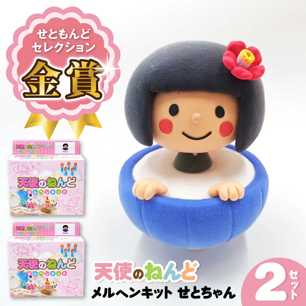 メルヘンキット せとちゃん 2セット / おもちゃ ねんど 粘土 工作 / 瀬戸市 /中部電磁器工業株式会社[BBDF003]