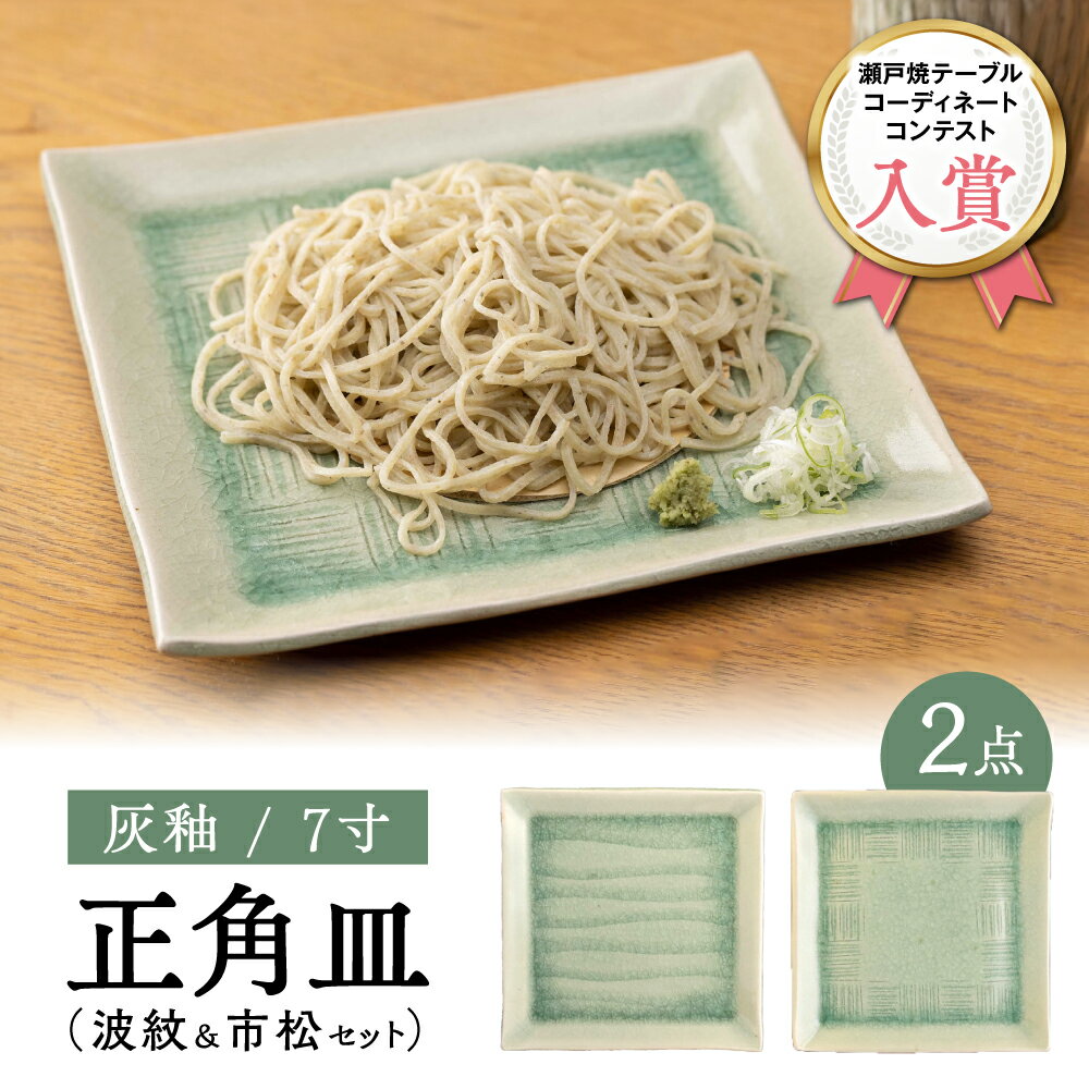 [瀬戸焼]灰釉7寸正角皿 波紋&市松セット(化粧箱入り) [合資会社 鐘忠陶器]/ 陶器 皿 食器 / 瀬戸市[BBDG001]