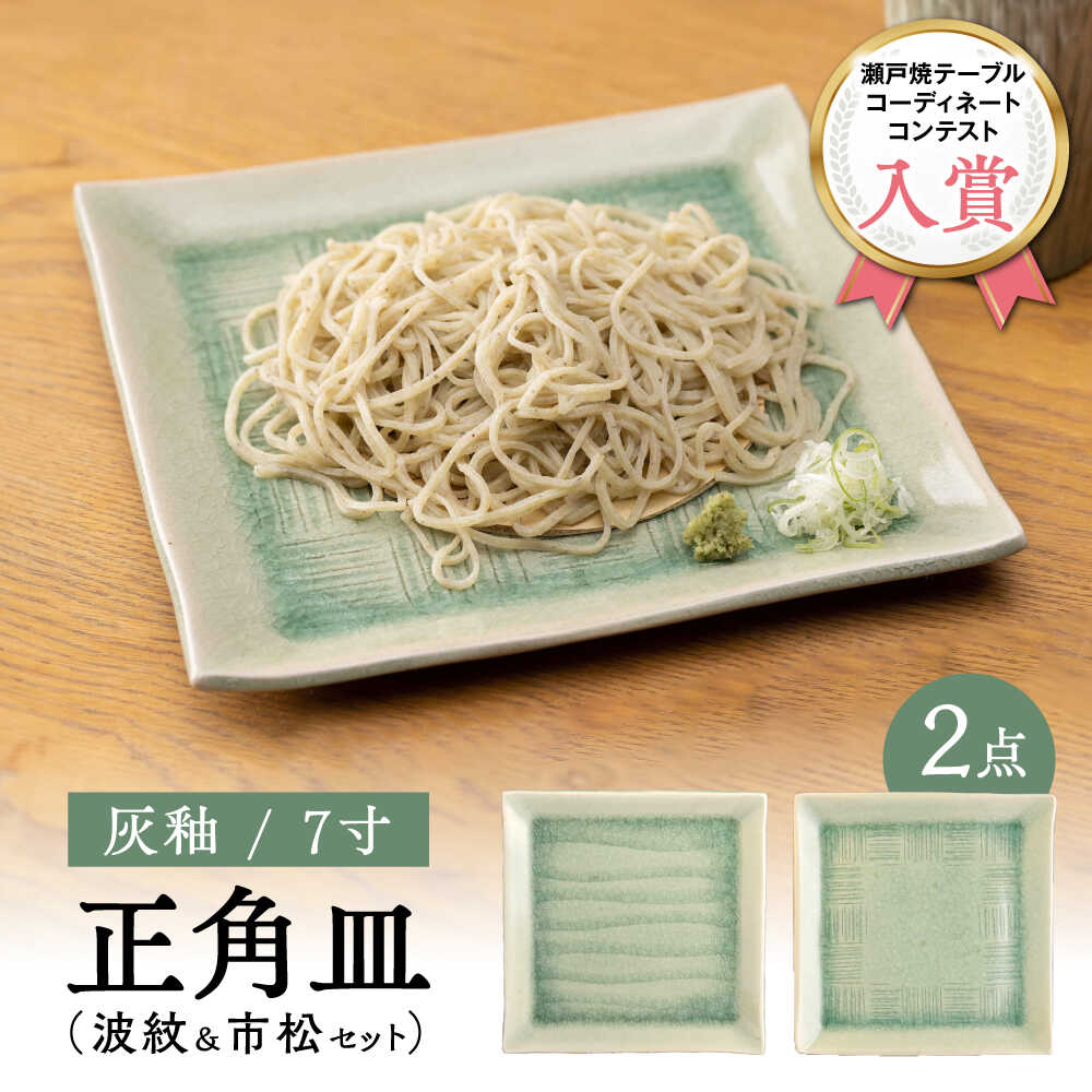 [瀬戸焼]灰釉7寸正角皿 波紋&市松セット(化粧箱入り) [合資会社 鐘忠陶器]/ 陶器 皿 食器 / 瀬戸市[BBDG001]