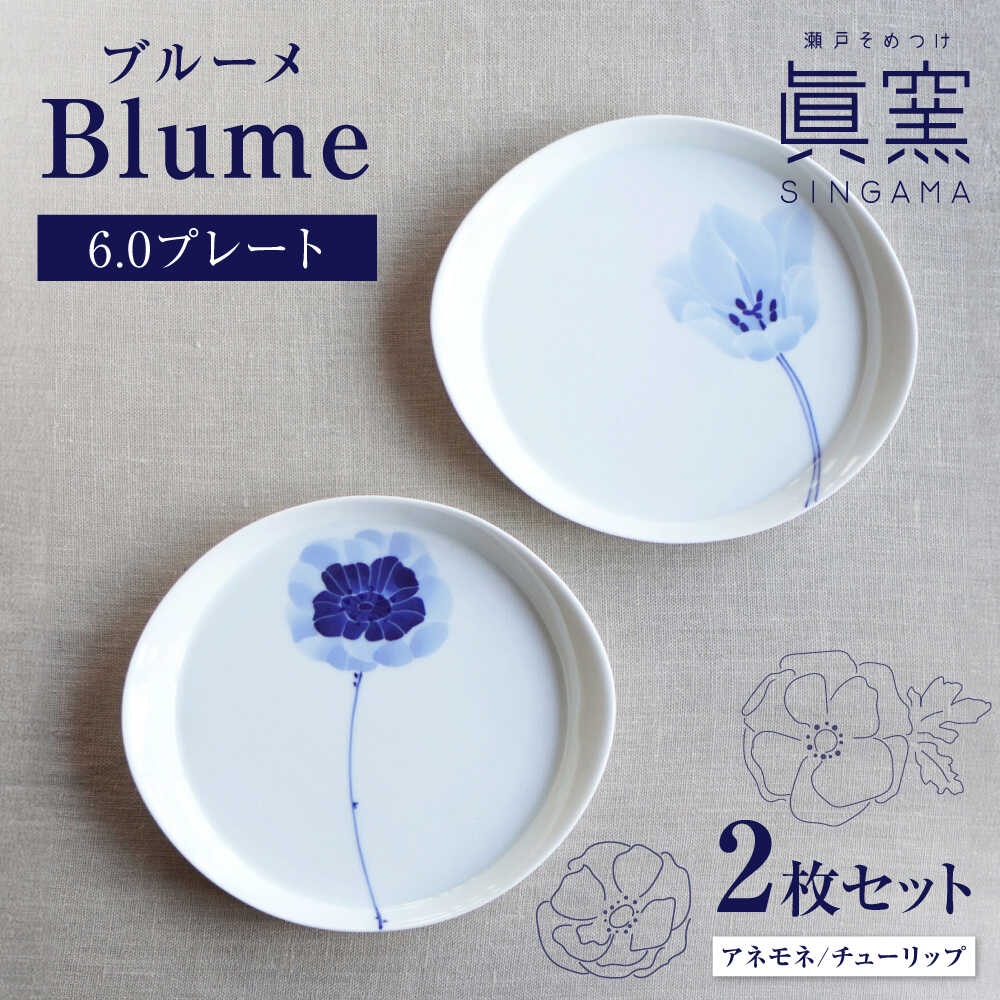 Rakuten - 【ふるさと納税】【瀬戸焼】 ブルーメ 6.0プレート 2枚セット アネモネ チューリップ 【眞窯】 / お皿 プレート 花柄[BBDK005]