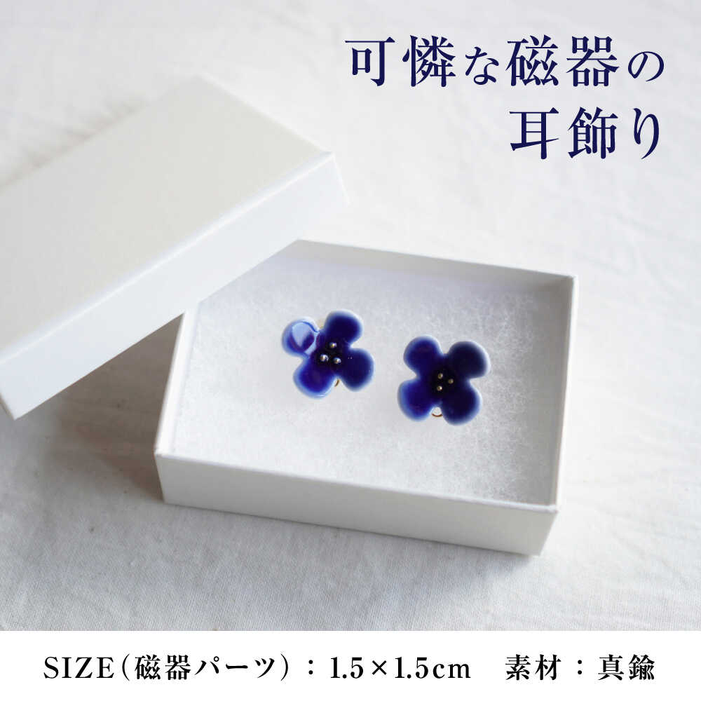 【ふるさと納税】【瀬戸焼】 眞窯 磁器のお花の耳飾り イヤリング あお 【眞窯】/ アクセサリー 耳飾り /瀬戸市[BBDK007]