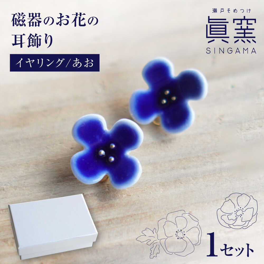 [瀬戸焼] 眞窯 磁器のお花の耳飾り イヤリング あお [眞窯]/ アクセサリー 耳飾り /瀬戸市[BBDK007]