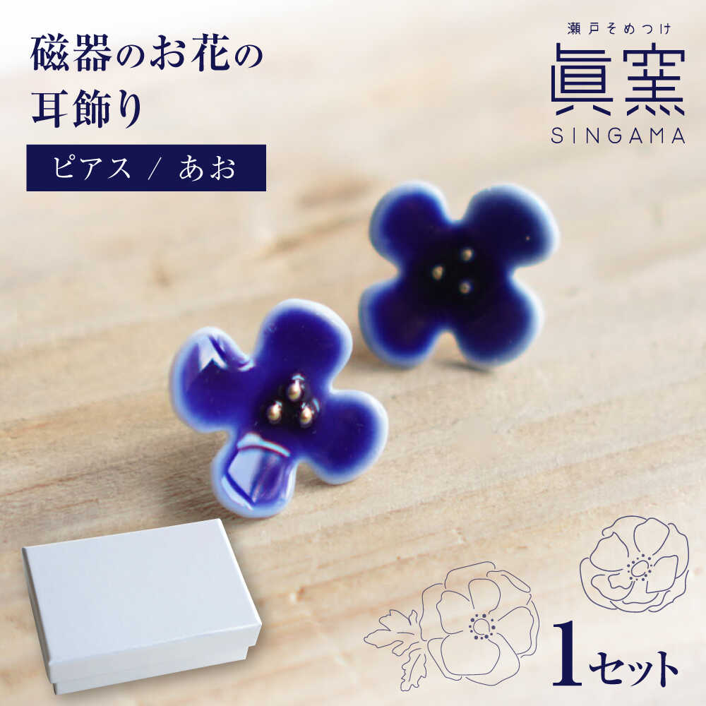[瀬戸焼] 眞窯 磁器のお花の耳飾り ピアス あお [眞窯]/ アクセサリー 耳飾り /瀬戸市[BBDK009]