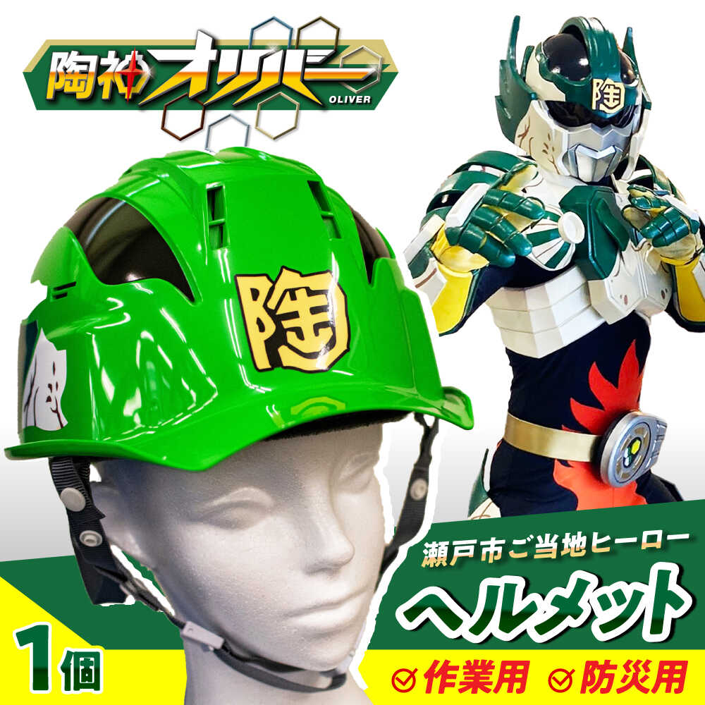【ふるさと納税】ご当地ヒーロー「陶神オリバーヘルメット」1個 / 安全 防災 頭 工事現場 / 瀬戸市 / 瀬戸大同[BBDN001]