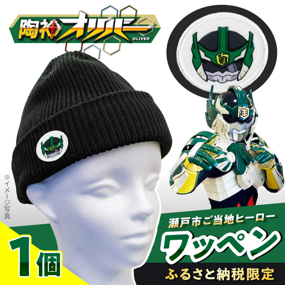 【ふるさと納税】ご当地ヒーロー「陶神オリバーワッペン」4枚セット / 手芸 アップリケ 洋服 アイロン / 瀬戸市 / 瀬戸大同[BBDN002]