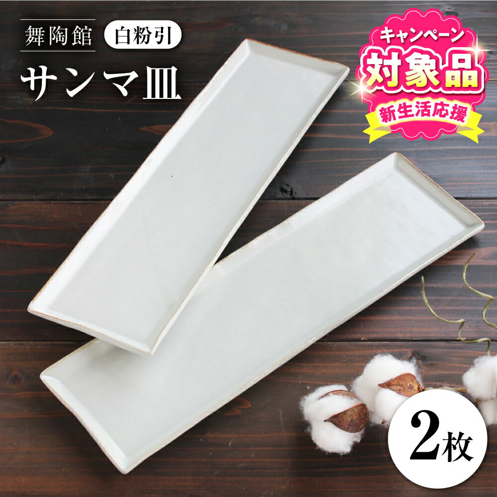 【ふるさと納税】【瀬戸焼】 「舞陶館」　白粉引 サンマ皿2枚セット【松本陶器株式会社】 / 皿 食器 角皿 / 瀬戸市[BBDX005]