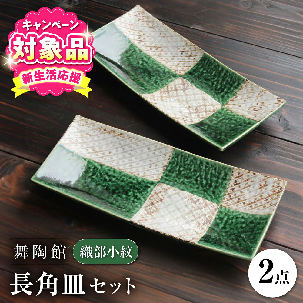 【ふるさと納税】【キャンペーン対象】【瀬戸焼】 「舞陶館」　織部小紋 長角皿2枚セット【松本陶器株式会社】 / 皿 食器 角皿 / 瀬戸市[BBDX009]