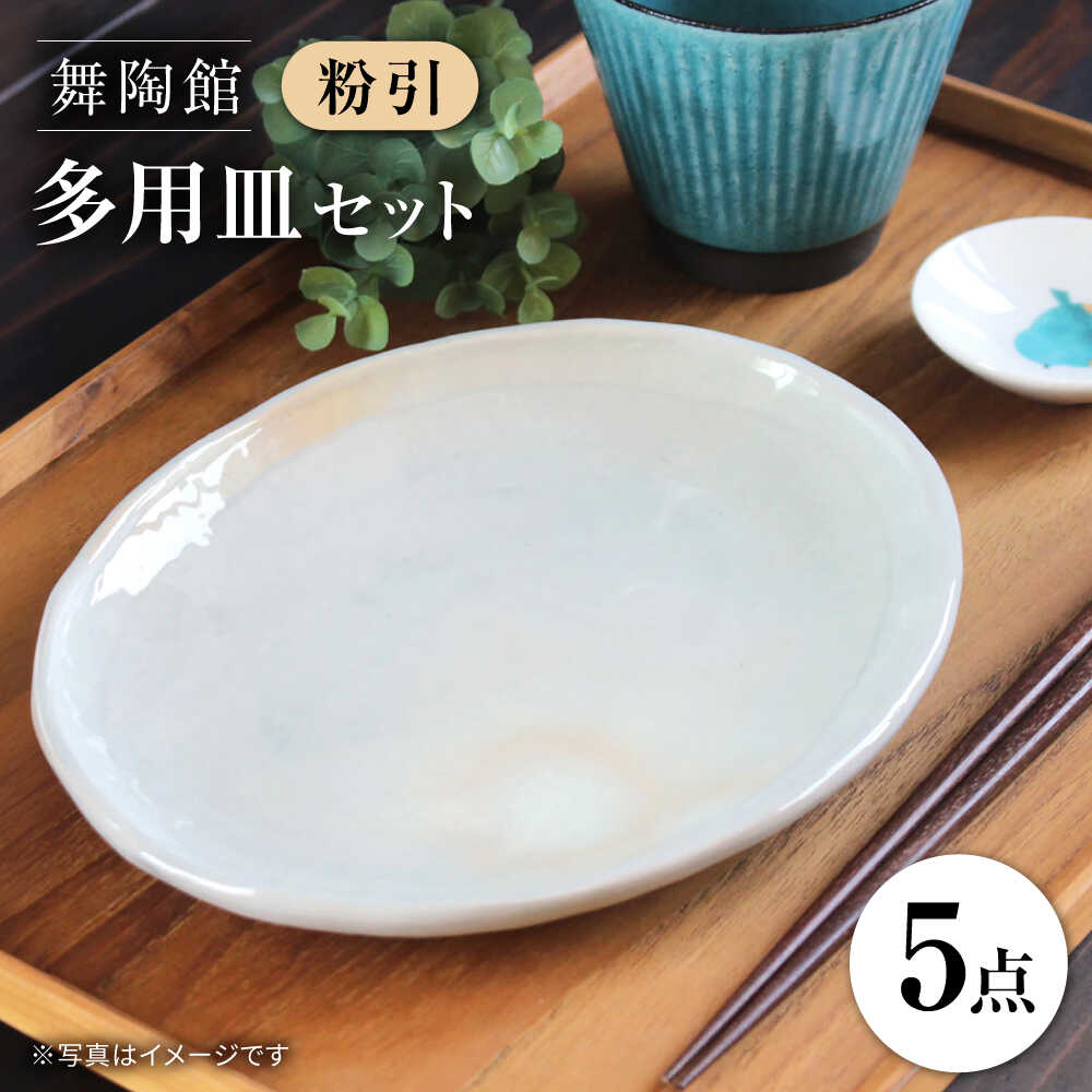 【ふるさと納税】【瀬戸焼】 「舞陶館」　粉引 多用皿5枚セット【松本陶器株式会社】/ 皿 食器 / 瀬戸市[BBDX001]
