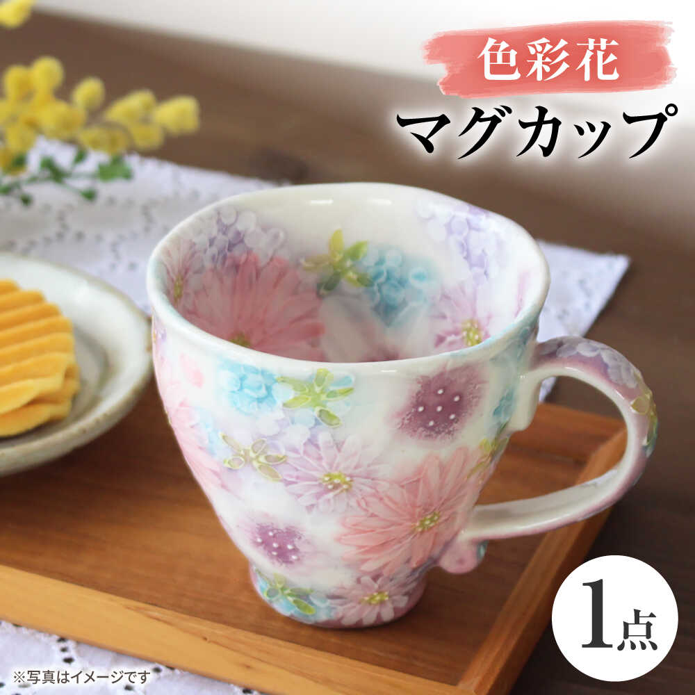 【ふるさと納税】【瀬戸焼】「工房 ゆずりは」 色彩花 マグカップ 1個 【松本陶器株式会社】 / マグ 食器 コーヒーカップ ティーカップ / 瀬戸市[BBDX014]