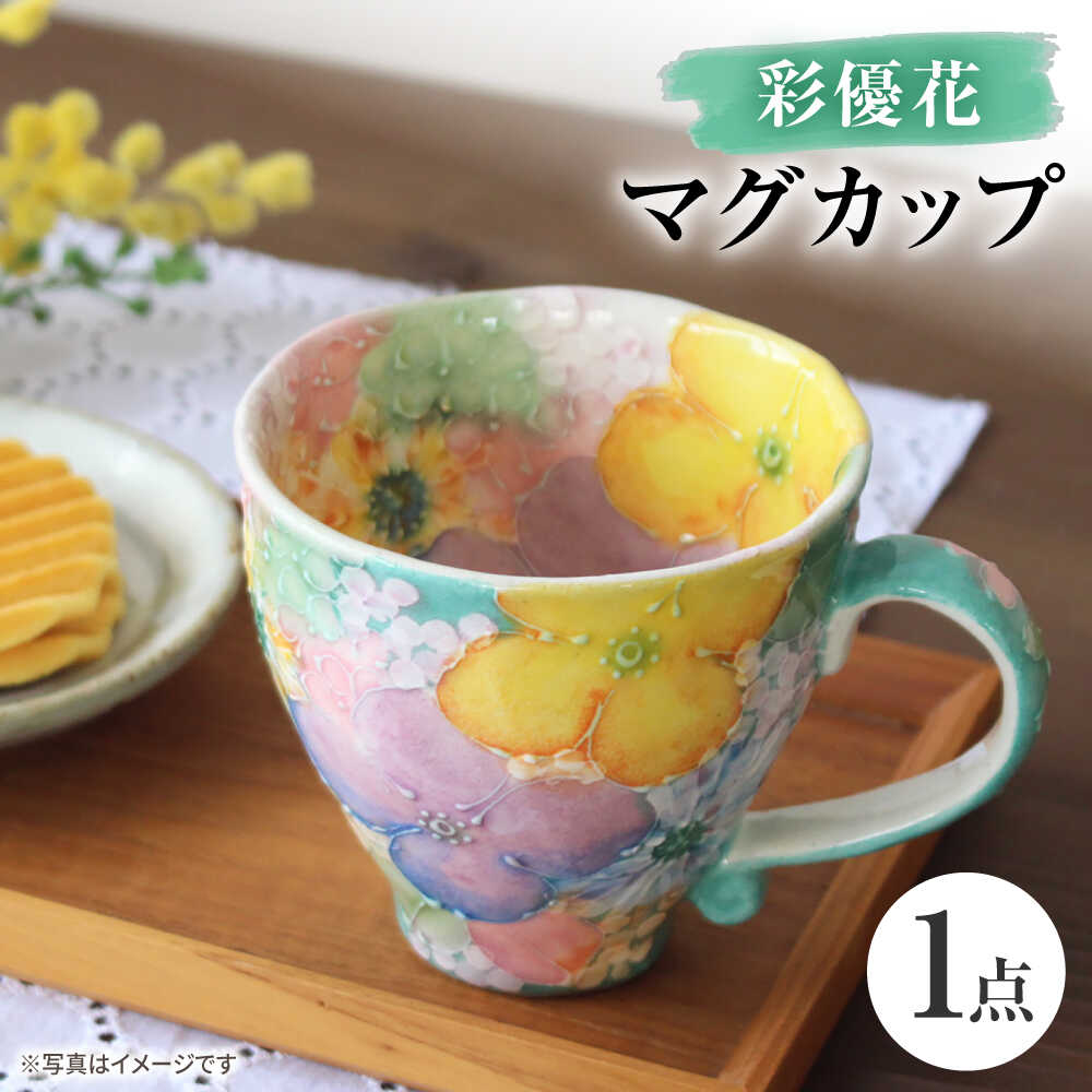 【ふるさと納税】【瀬戸焼】「工房 ゆずりは」 彩優花 マグカップ 1個 【松本陶器株式会社】 / マグ 食..