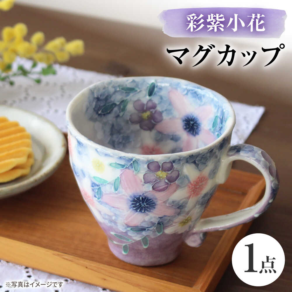 【ふるさと納税】【瀬戸焼】「工房 ゆずりは」 彩紫小花 マグカップ 1個 【松本陶器株式会社】 / マグ 食器 コーヒーカップ ティーカップ / 瀬戸市[BBDX018]