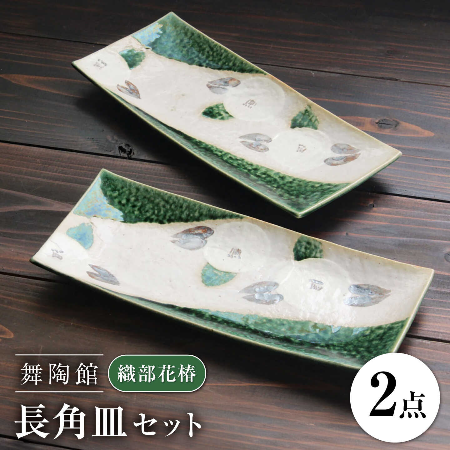 [瀬戸焼] 「舞陶館」 織部花椿 長角皿 2枚セット [松本陶器株式会社] / 皿 食器 角皿 プレート / 瀬戸市[BBDX019]