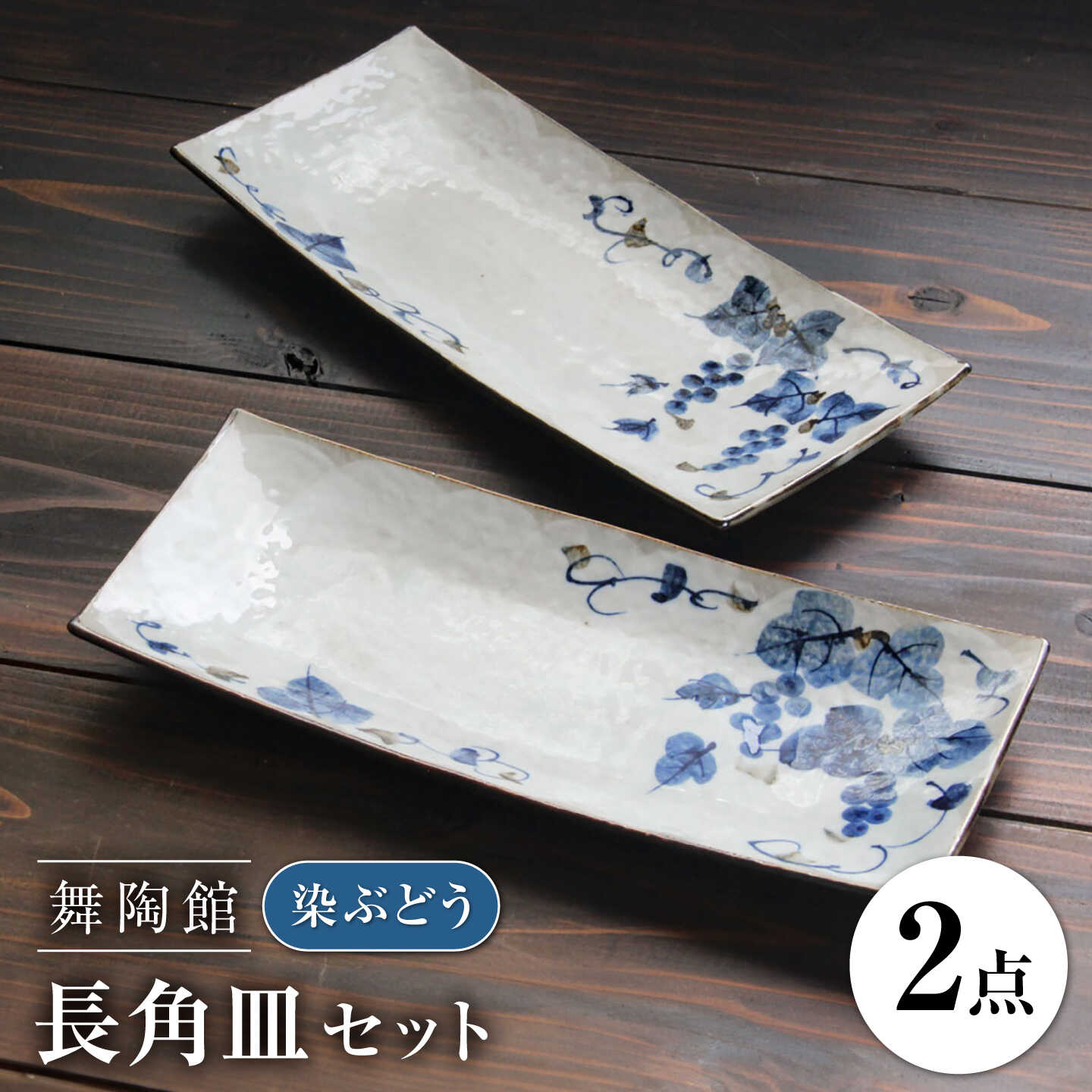 [瀬戸焼] 「舞陶館」 染ぶどう 長角皿 2枚セット [松本陶器株式会社] / 皿 食器 角皿 プレート / 瀬戸市[BBDX020]