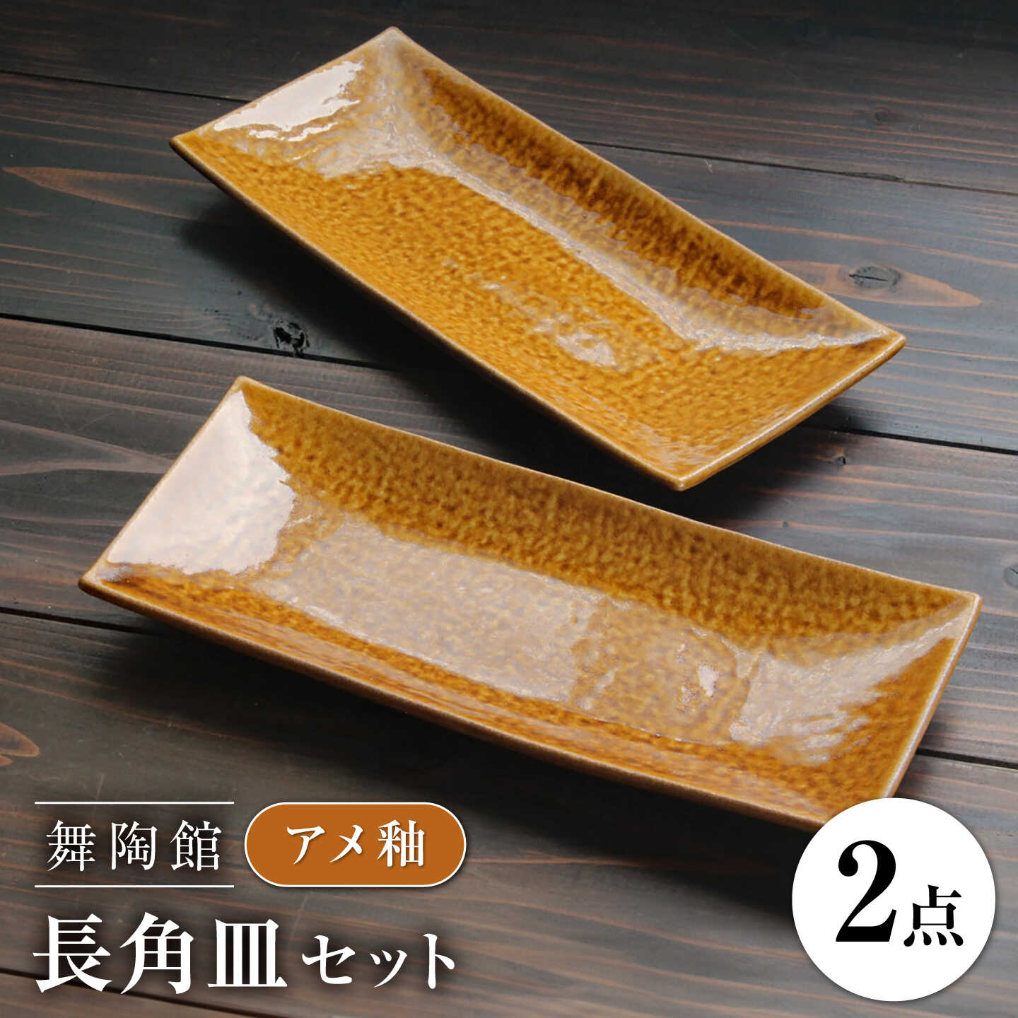 [瀬戸焼] 「舞陶館」 アメ釉 長角皿 2枚セット [松本陶器株式会社] / 皿 食器 角皿 プレート / 瀬戸市[BBDX021]