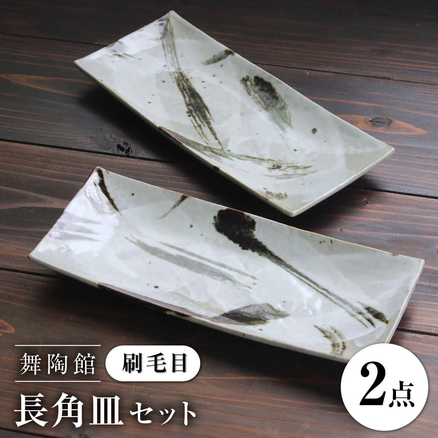 [瀬戸焼] 「舞陶館」 刷毛目 長角皿 2枚セット [松本陶器株式会社] / 皿 食器 角皿 プレート / 瀬戸市[BBDX022]