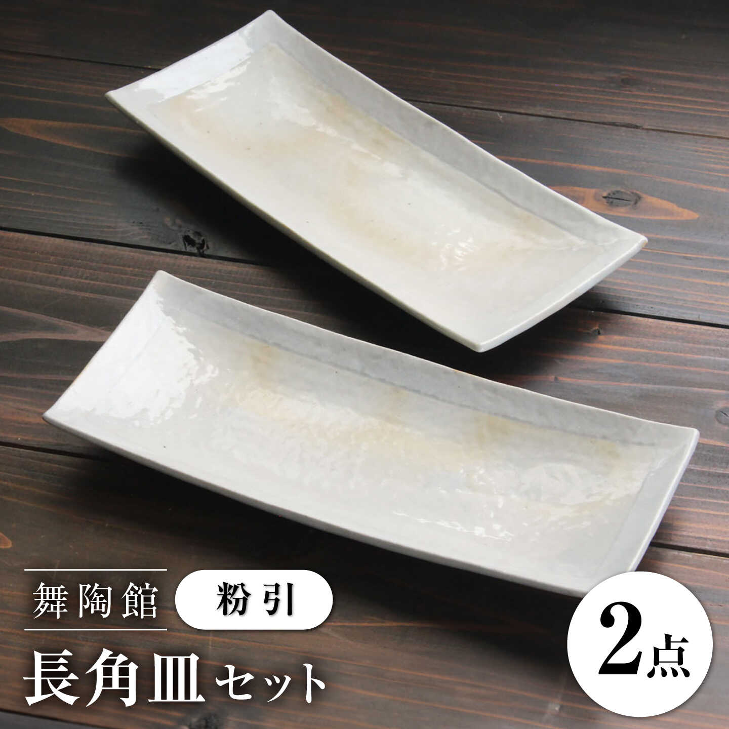 [瀬戸焼] 「舞陶館」 粉引 長角皿 2枚セット [松本陶器株式会社] / 皿 食器 角皿 プレート / 瀬戸市[BBDX023]