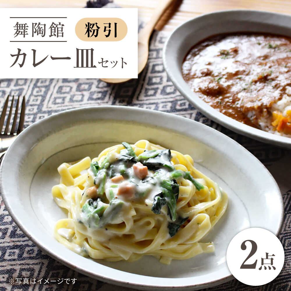 [瀬戸焼] 「舞陶館」 粉引 カレー皿 2枚セット [松本陶器株式会社] / 皿 食器 楕円皿 プレート / 瀬戸市[BBDX024]