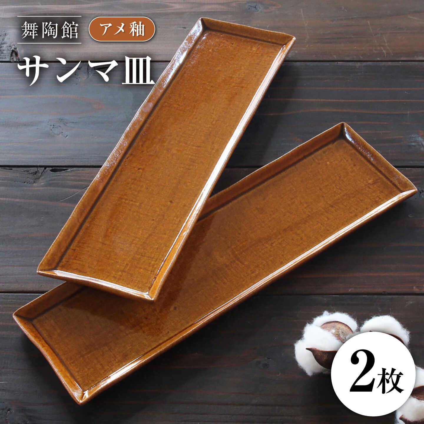 乐天商城 - 【ふるさと納税】【瀬戸焼】 「舞陶館」 アメ釉 サンマ皿 2枚セット 【松本陶器株式会社】 / 皿 食器 角皿 プレート / 瀬戸市[BBDX025]