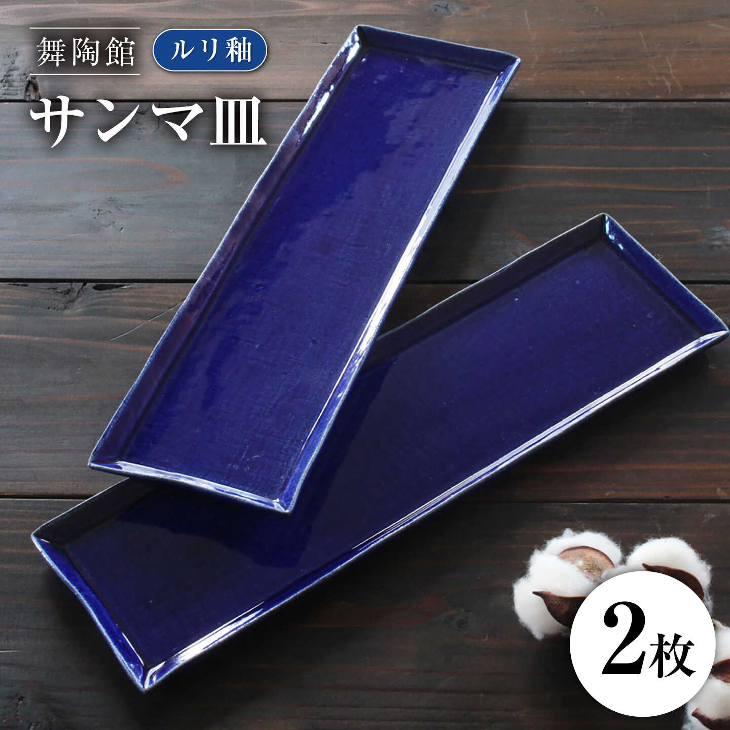 [瀬戸焼] 「舞陶館」 ルリ釉 サンマ皿 2枚セット [松本陶器株式会社] / 皿 食器 角皿 プレート / 瀬戸市[BBDX026]