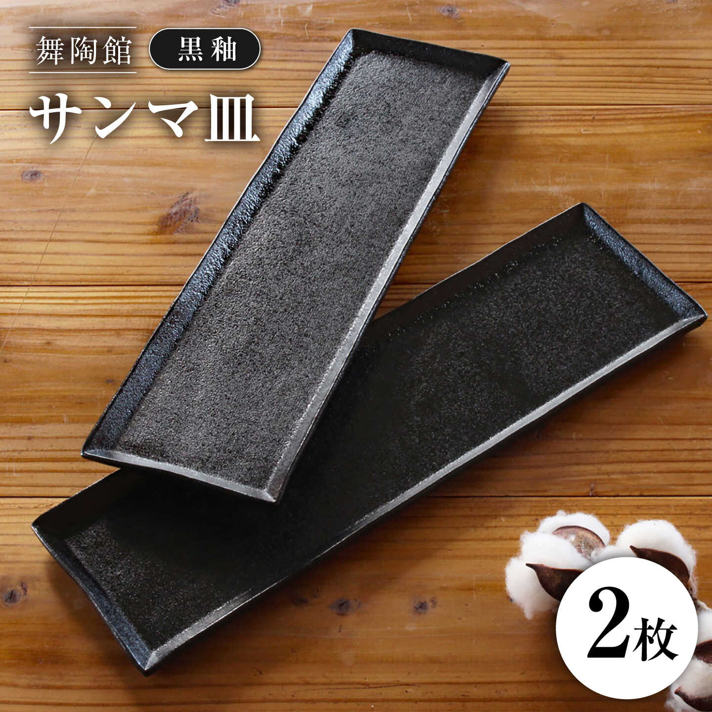 [瀬戸焼] 「舞陶館」 黒釉 サンマ皿 2枚セット [松本陶器株式会社] / 皿 食器 角皿 プレート / 瀬戸市[BBDX027]
