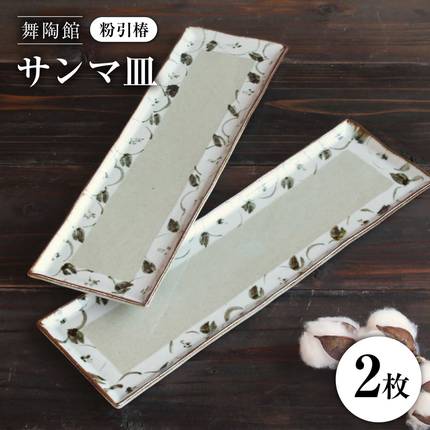 [瀬戸焼] 「舞陶館」 粉引椿 サンマ皿 2枚セット [松本陶器株式会社] / 皿 食器 角皿 プレート / 瀬戸市[BBDX028]