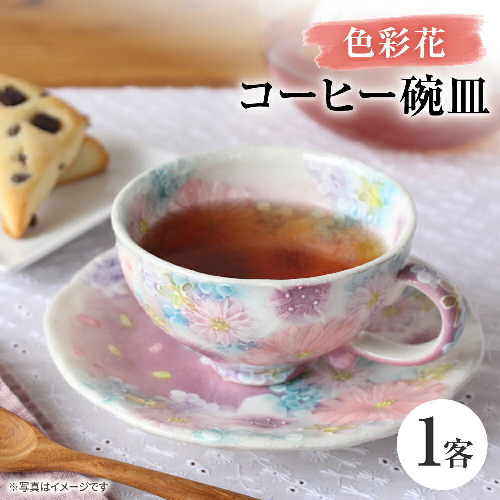 [瀬戸焼]「工房 ゆずりは」 色彩花 コーヒー碗皿 1客 [松本陶器株式会社] / マグ 食器 コーヒーカップ ティーカップ / 瀬戸市[BBDX029]