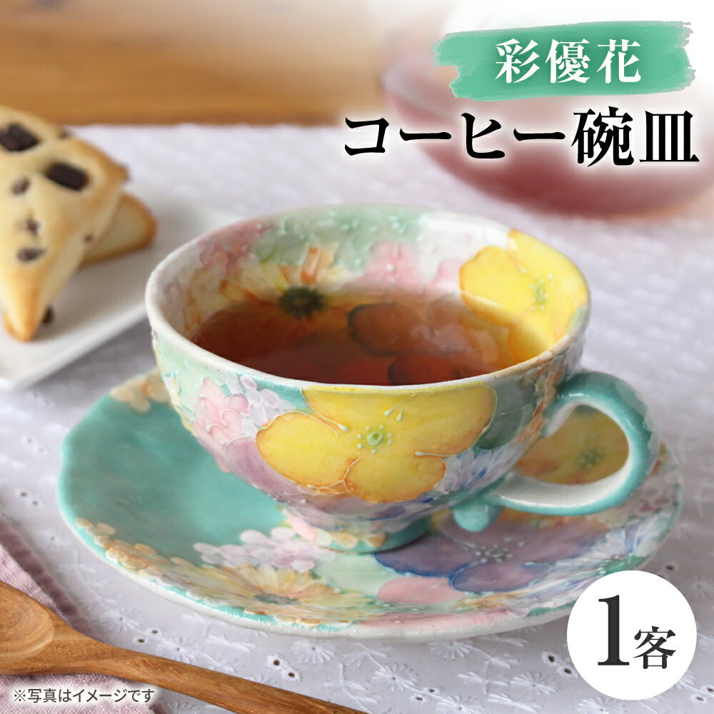 瀬戸焼】「工房 ゆずりは」 彩優花 コーヒー碗皿 1客 【松本陶器株式
