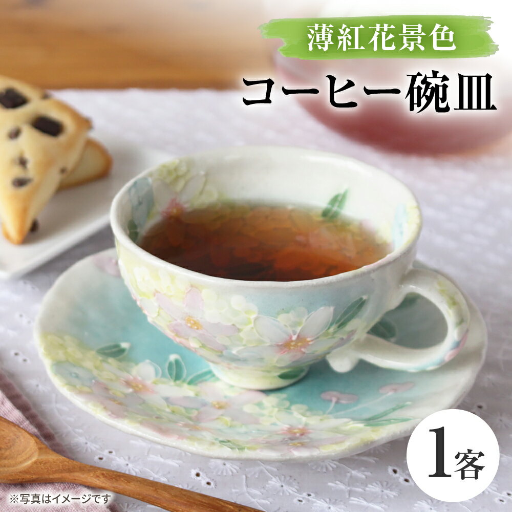 樂天商城 - 【ふるさと納税】【瀬戸焼】「工房 ゆずりは」 薄紅花景色 コーヒー碗皿 1客 【松本陶器株式会社】 / マグ 食器 コーヒーカップ ティーカップ / 瀬戸市[BBDX031]