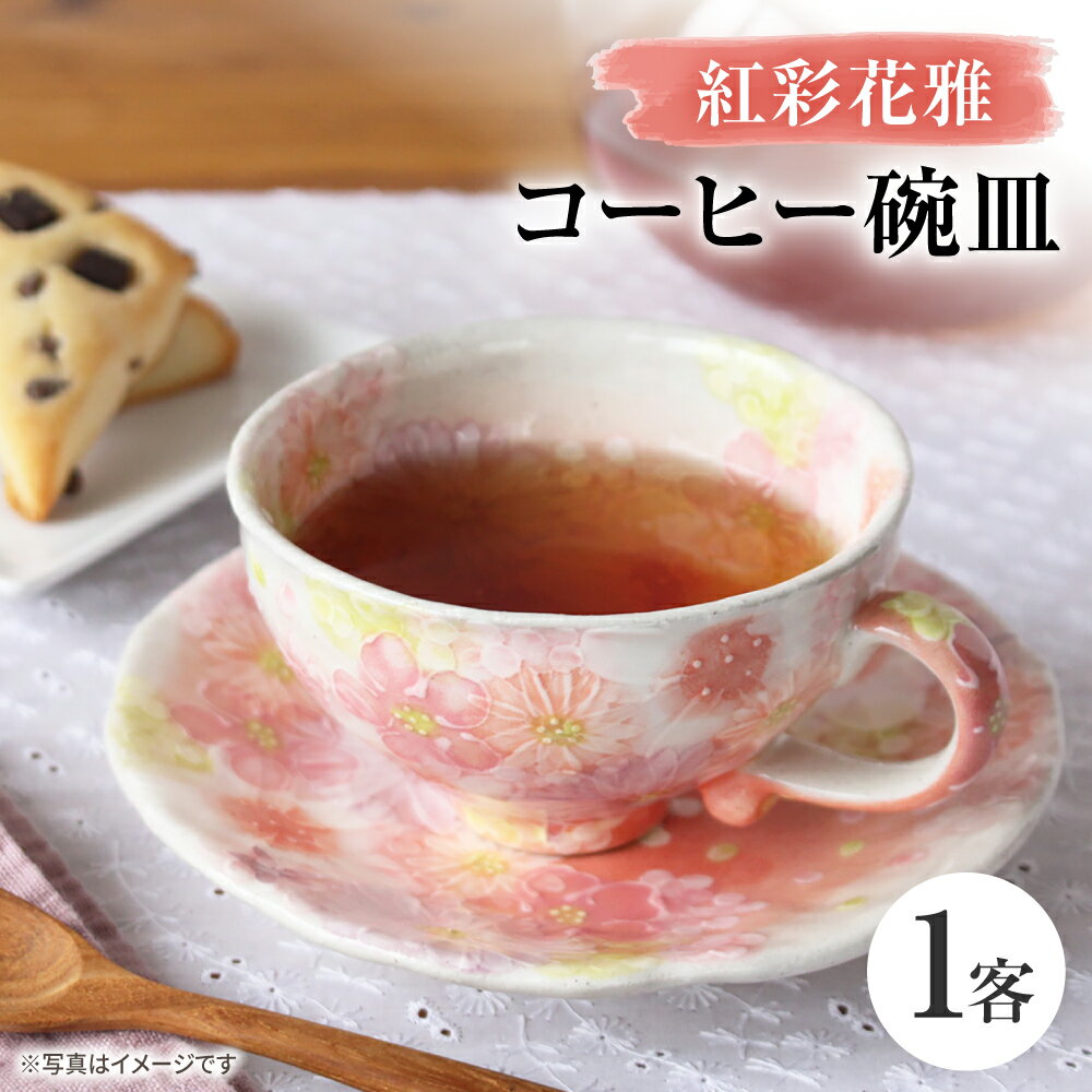 [瀬戸焼]「工房 ゆずりは」 紅彩花雅 コーヒー碗皿 1客 [松本陶器株式会社] / マグ 食器 コーヒーカップ ティーカップ / 瀬戸市[BBDX032]