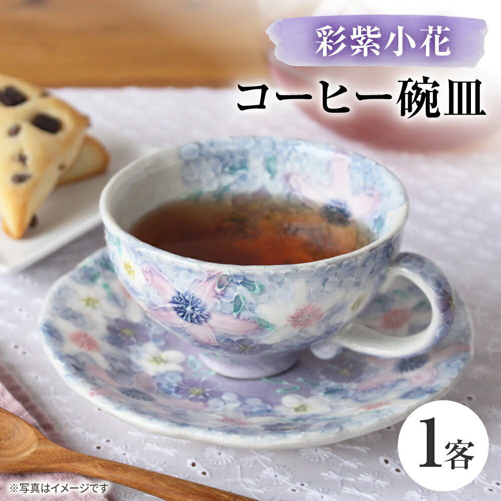 [瀬戸焼]「工房 ゆずりは」 彩紫小花 コーヒー碗皿 1客 [松本陶器株式会社] / マグ 食器 コーヒーカップ ティーカップ / 瀬戸市[BBDX033]