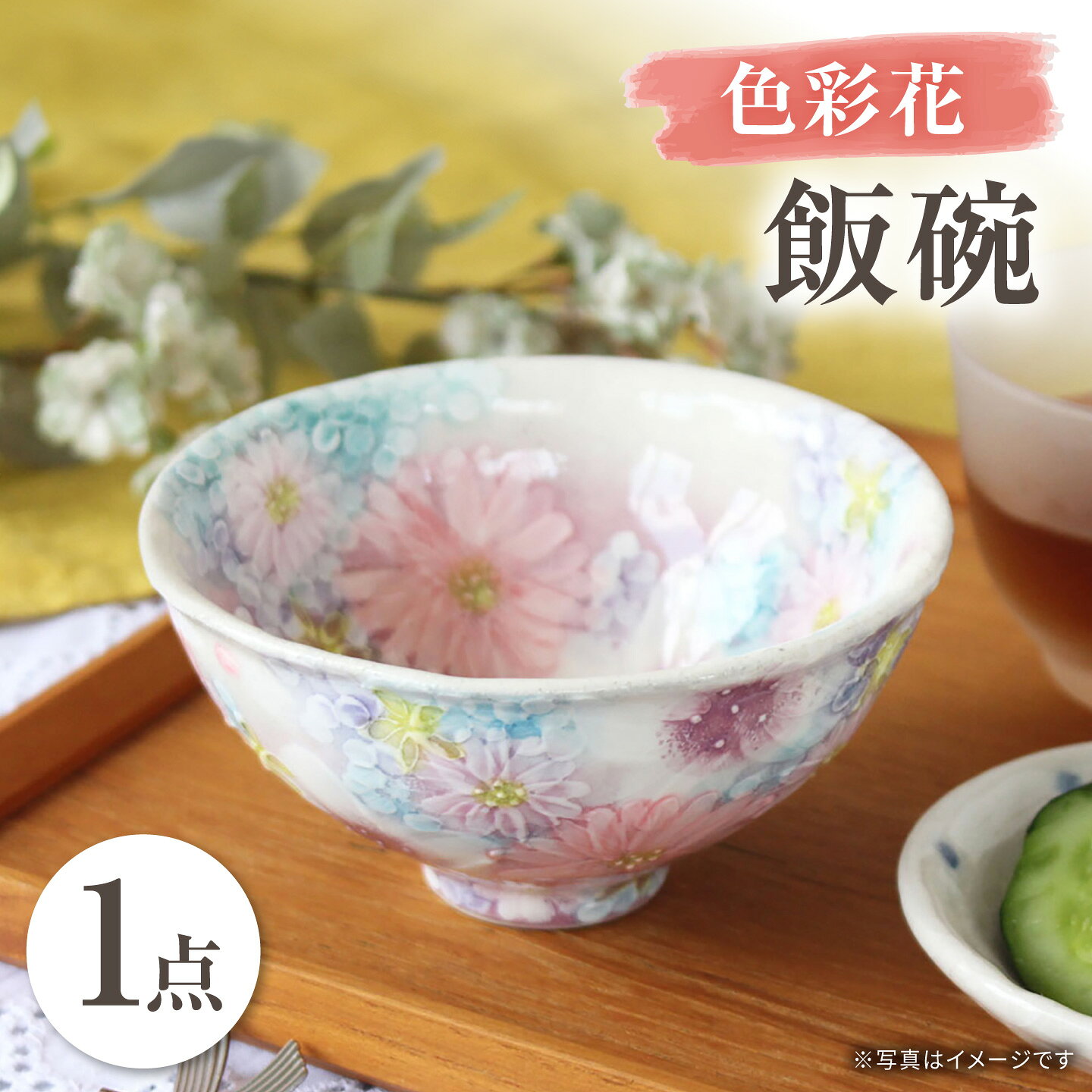 【瀬戸焼】「工房 ゆずりは」 色彩花 飯碗 1個 【松本陶器株式会社】 / 食器 茶碗 ボウル / 瀬戸市[BBDX034]
