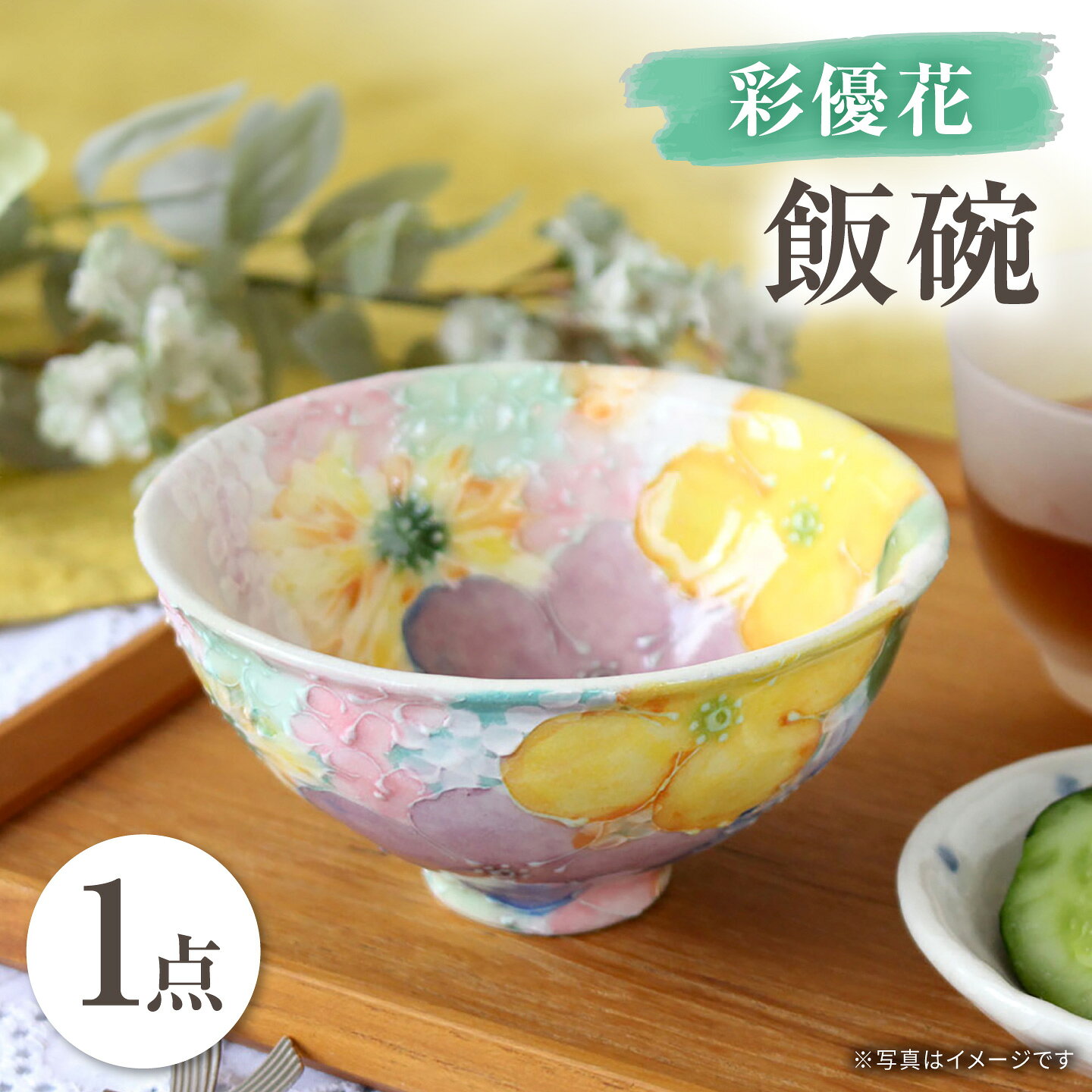 【瀬戸焼】「工房 ゆずりは」 彩優花 飯碗 1個 【松本陶器株式会社】 / 食器 茶碗 ボウル / 瀬戸市[BBDX035]