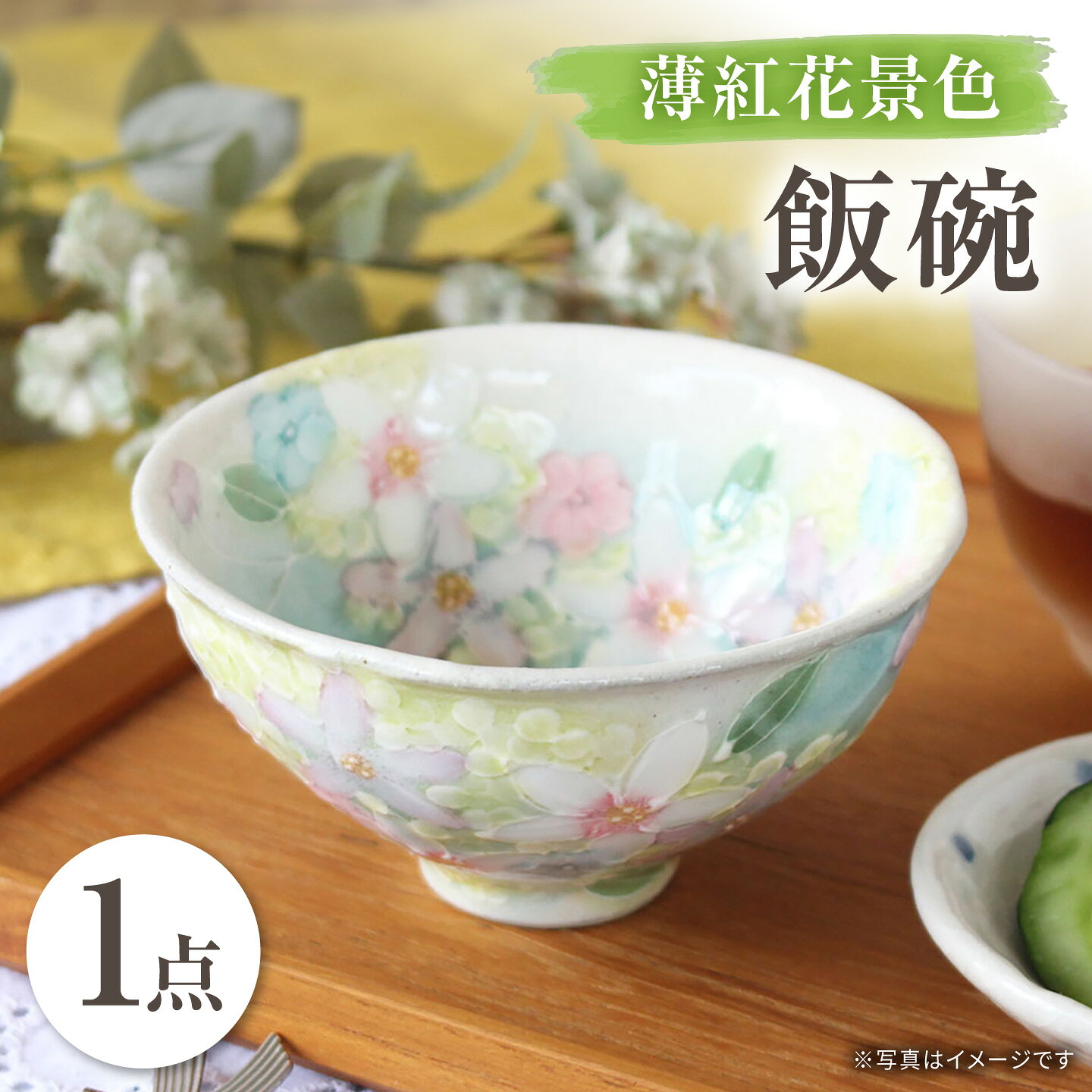 【瀬戸焼】「工房 ゆずりは」 薄紅花景色 飯碗 1個 【松本陶器株式会社】 / 食器 茶碗 ボウル / 瀬戸市[BBDX036]