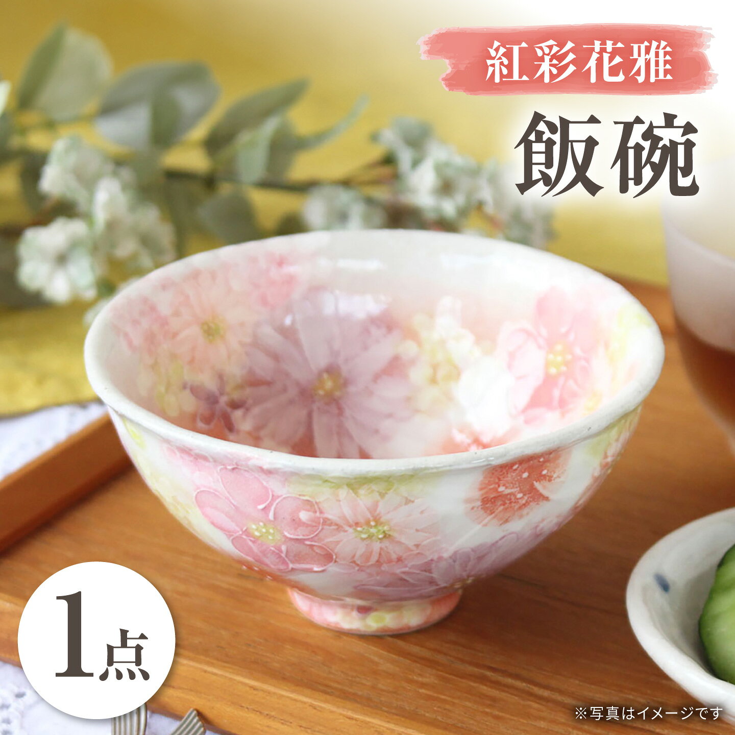【瀬戸焼】「工房 ゆずりは」 紅彩花雅 飯碗 1個 【松本陶器株式会社】 / 食器 茶碗 ボウル / 瀬戸市[BBDX037]