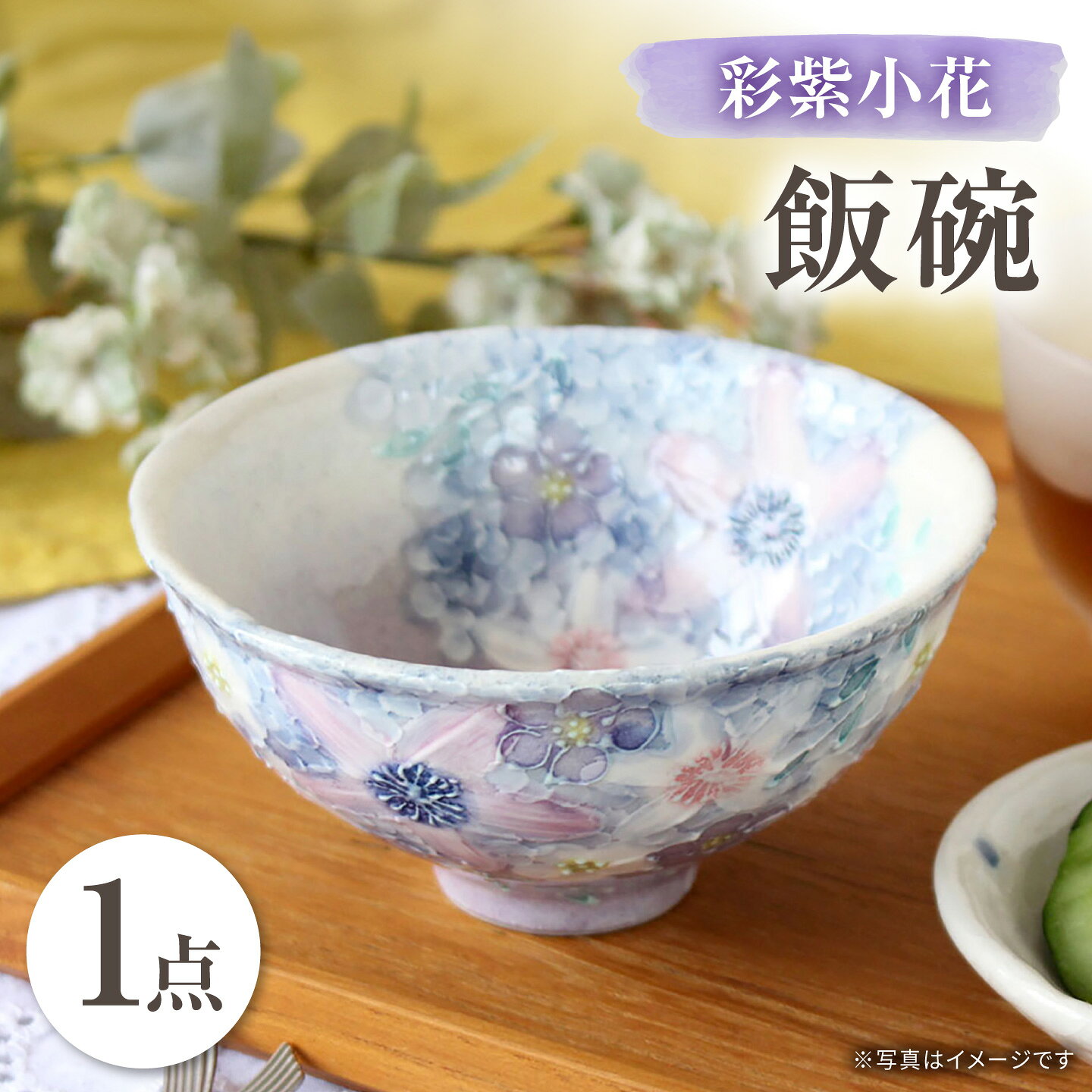【瀬戸焼】「工房 ゆずりは」 彩紫小花 飯碗 1個 【松本陶器株式会社】 / 食器 茶碗 ボウル / 瀬戸市[BBDX038]