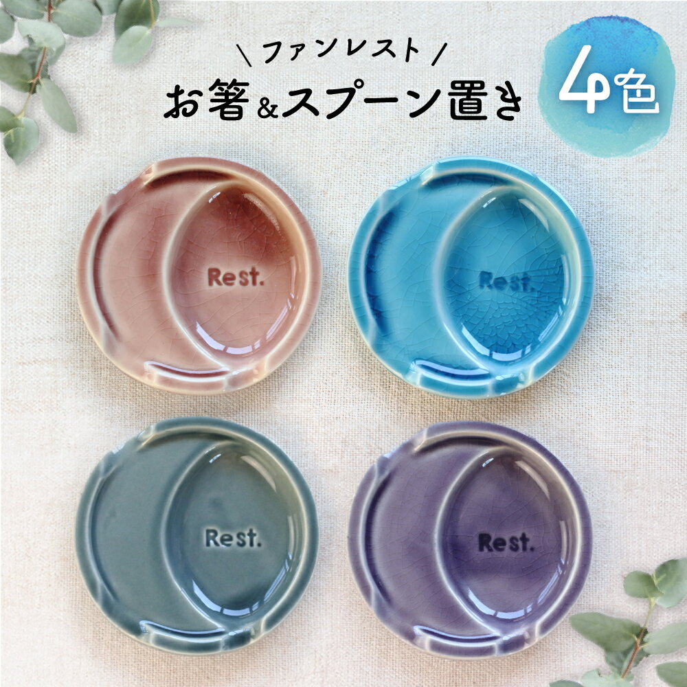 【ふるさと納税】【瀬戸焼】ファンレスト お箸＆スプーン置き カジュアル 4色セット 【ネクスト】/ 箸置き 小皿 セット カラー[BBDZ001]