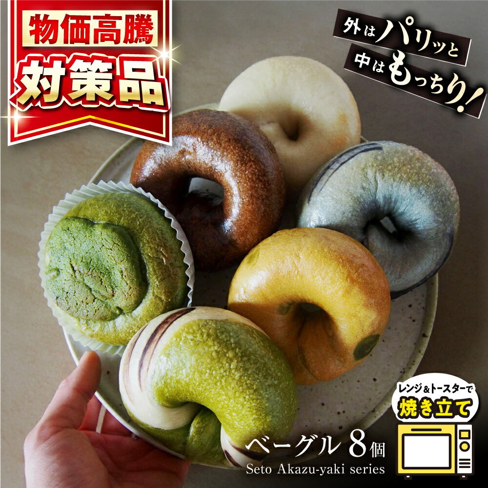 【ふるさと納税】ベーグルセット「