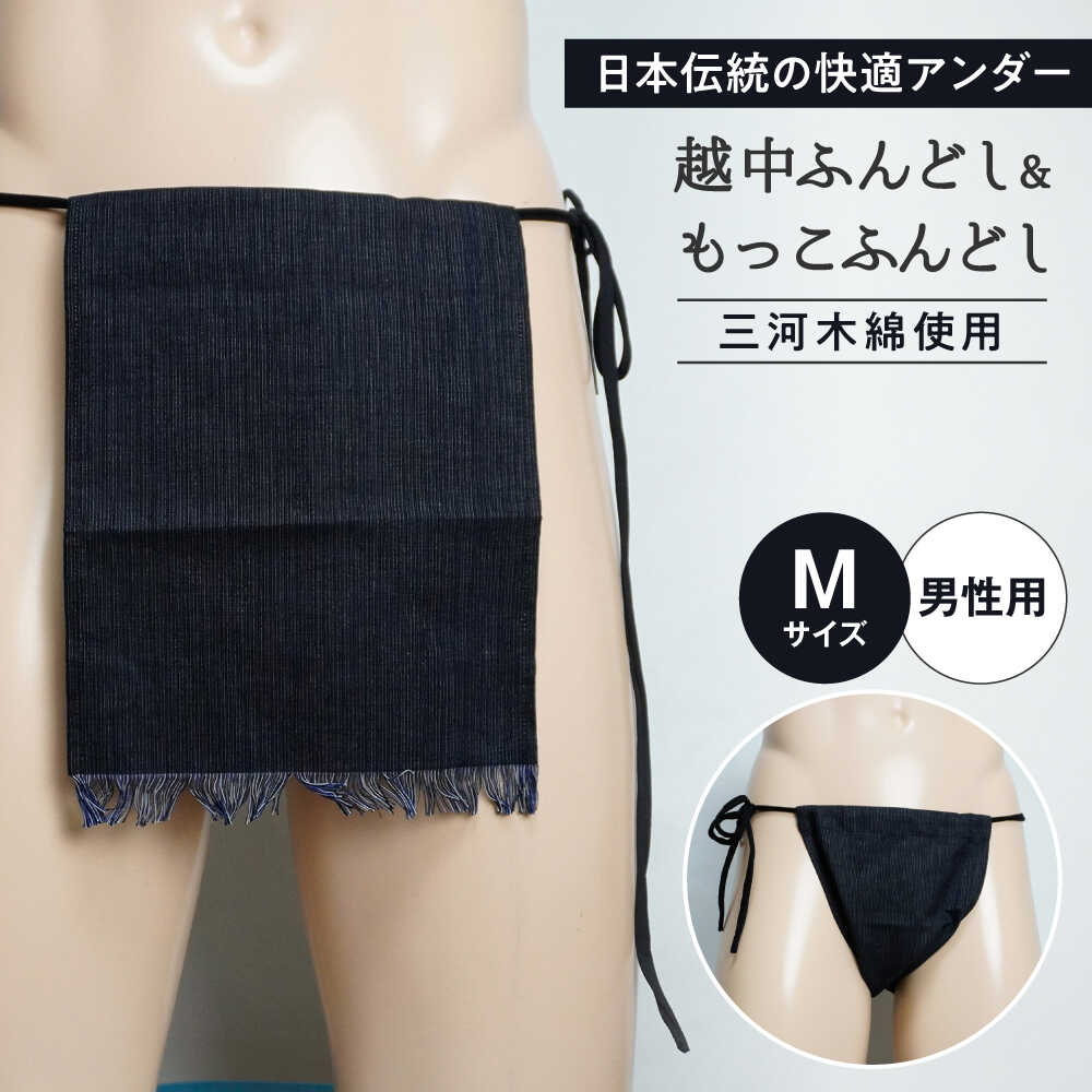 越中ふんどし・もっこふんどし 黒 2枚セット Mサイズ（男性用） / 三河木綿生地 衣類 肌着 下着 ふんどし / 瀬戸市 / 幼老ふんどし工房[BBEB002]