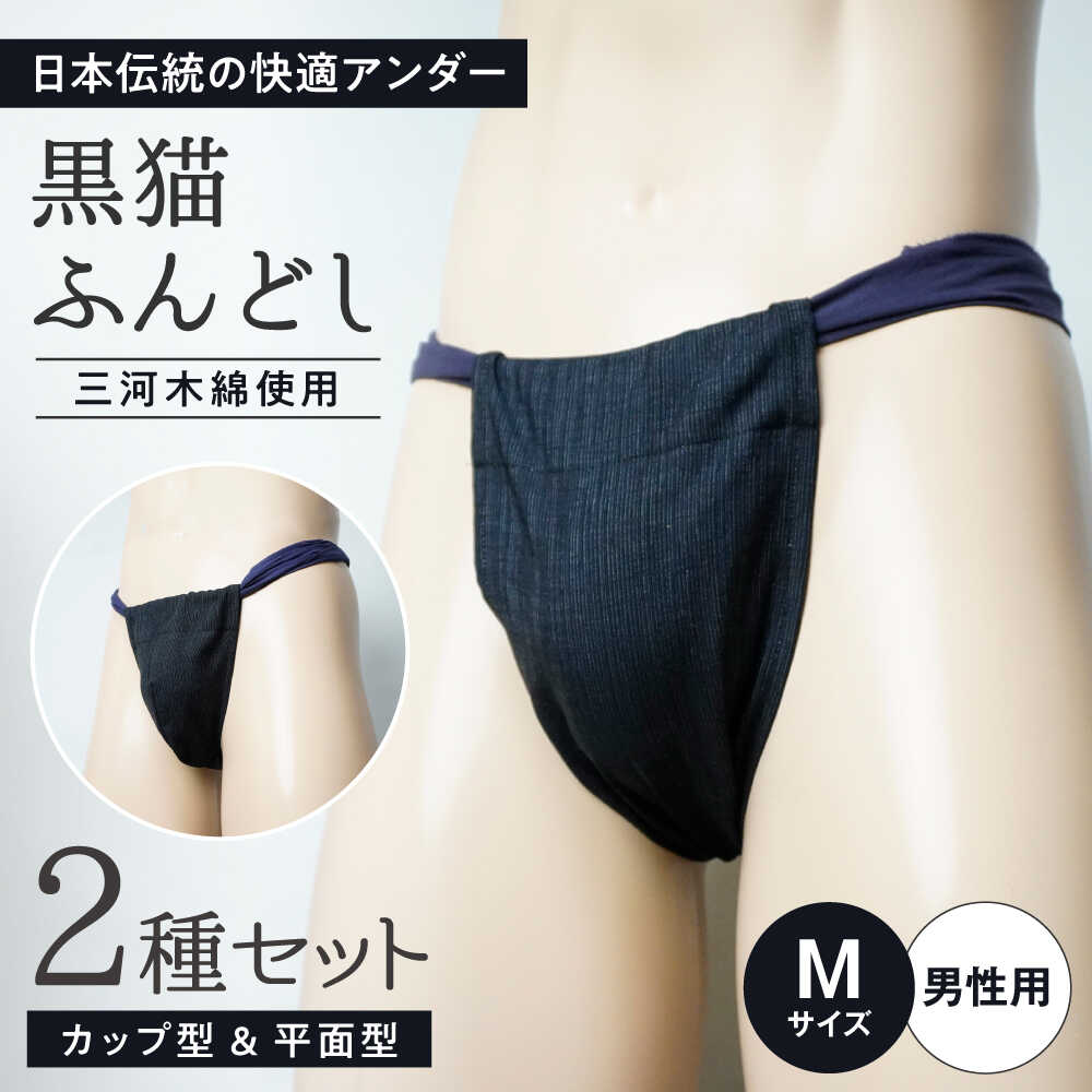 黒猫ふんどし 黒 2種セット Mサイズ（男性用） / 三河木綿生地 衣類 肌着 下着 ふんどし / 瀬戸市 / 幼老ふんどし工房[BBEB003]