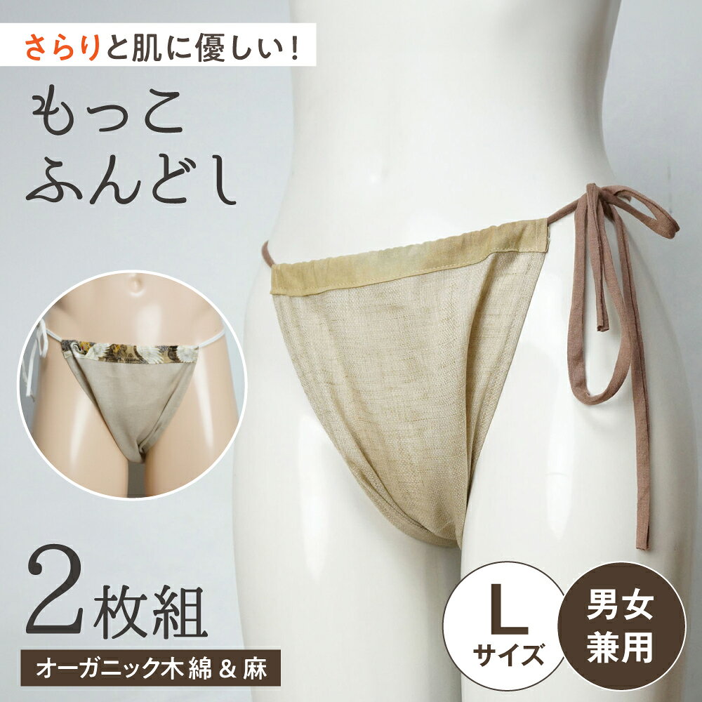 もっこふんどし 2枚組 Lサイズ（女性・男性兼用） / オーガニック素材使用 衣類 肌着 下着 ふんどし コットン 麻 / 瀬戸市 / 幼老ふんどし工房[BBEB004]