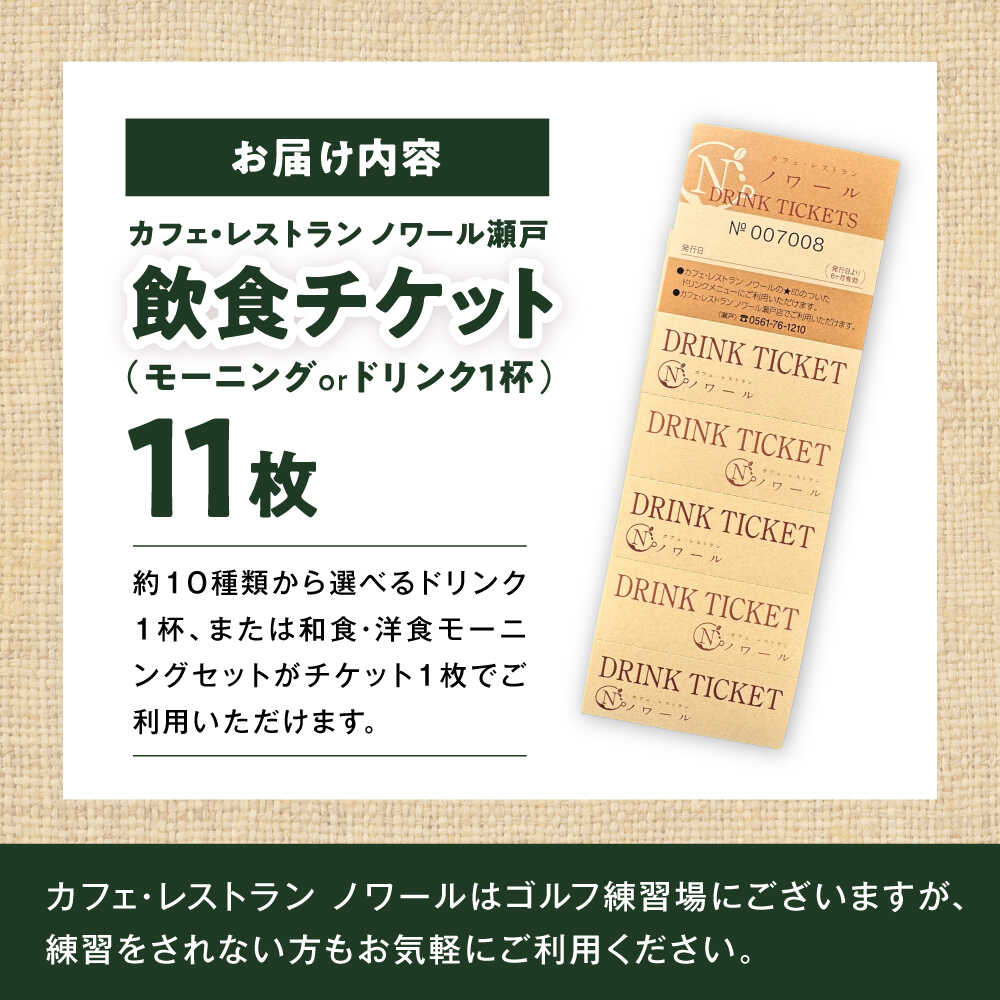 【ふるさと納税】【カフェ・レストラン ノワール瀬戸でご使用できる】ドリンクチケット 11枚綴り / 瀬戸市 / 株式会社大樹開発[BBEC004]