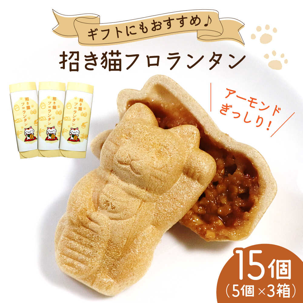 【ふるさと納税】招き猫フロランタン 3箱（1箱5袋入） / お菓子 菓子 小分け 割れ スイーツ おやつ フロランタン 常温 手土産 ギフト お土産 / 瀬戸市 / 株式会社フラットフィールド[BBEE004]