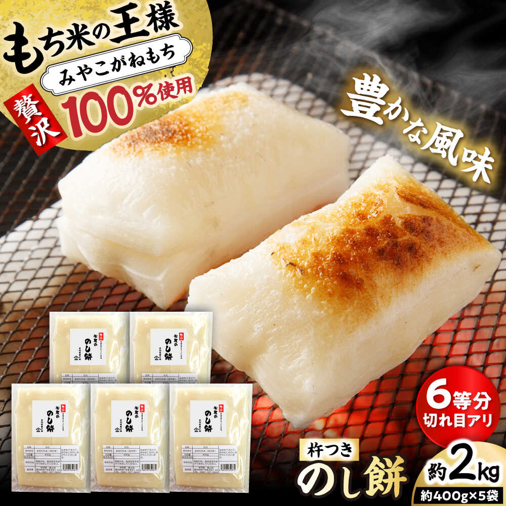 【ふるさと納税】【切れ目アリ】 杵つき のし餅 約2kg 【米祐商店】 / もち 餅 もち米 / 瀬戸市[BBEF001]